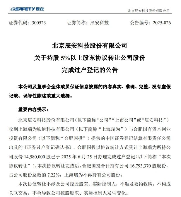 6月26日，辰安科技发布完成过户登记的公告
